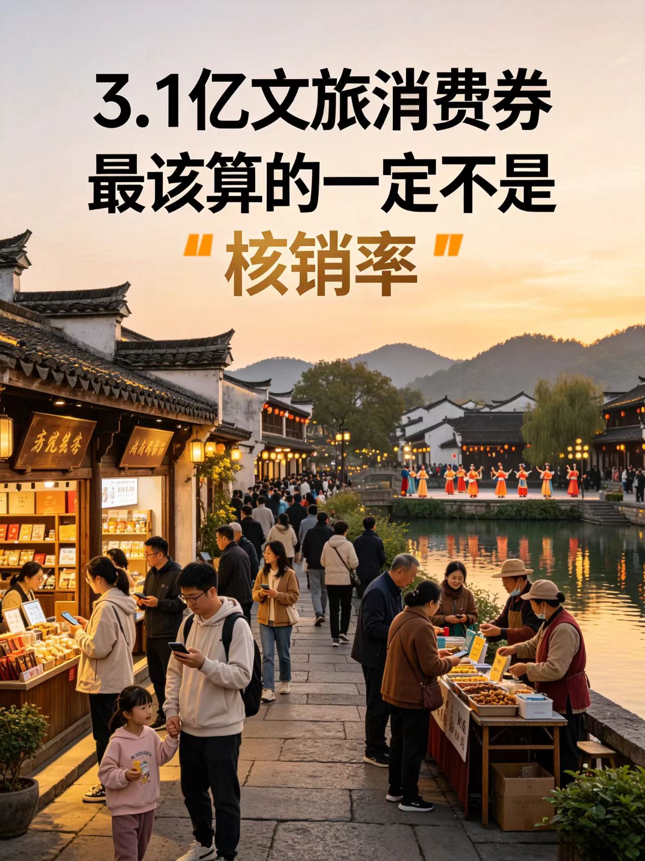 3.1亿元文旅消费券：政府最该算的，不是核销率