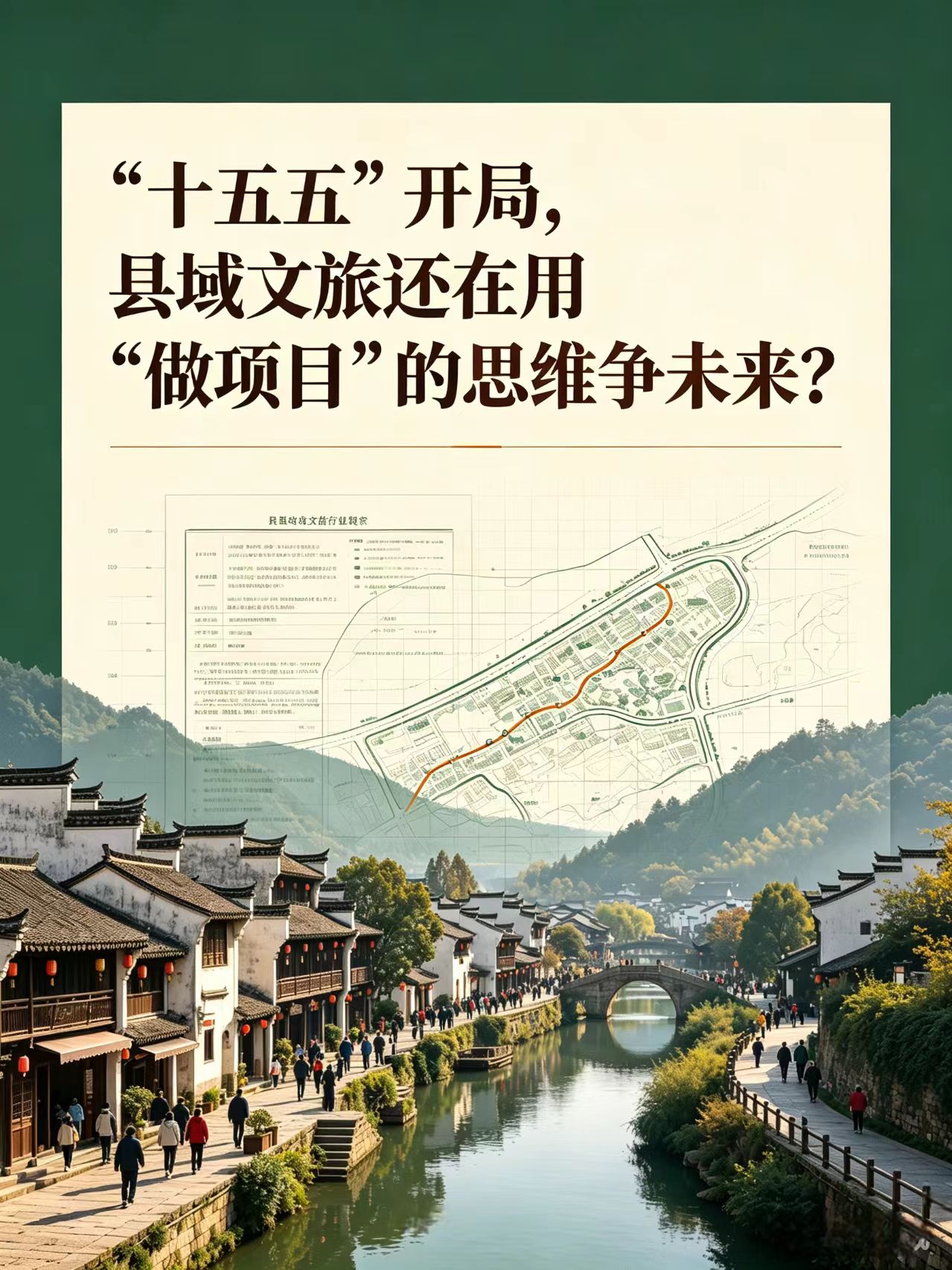 “十五五”开局,县域文旅还在用“做项目”的思维争未来吗?