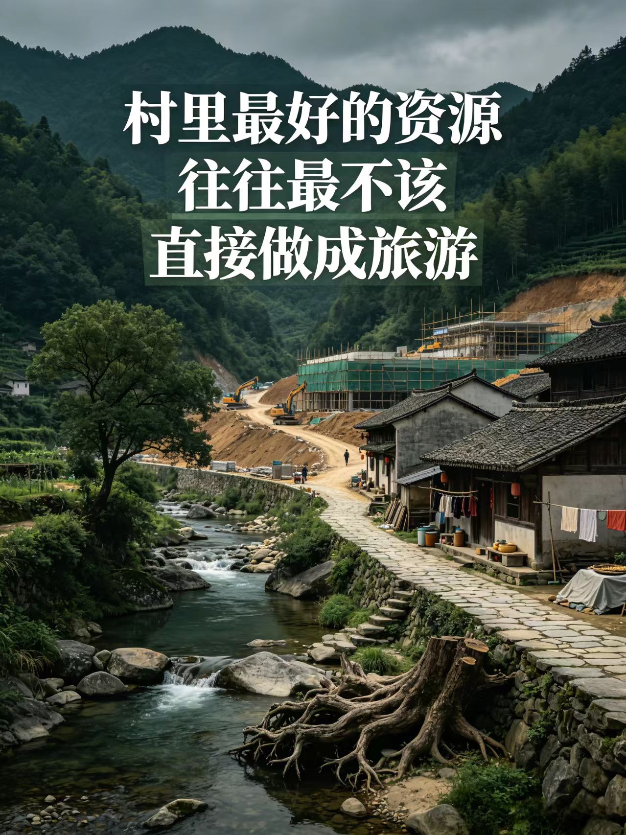 村里最好的资源,往往最不该直接做成旅游